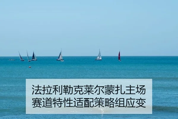 fa-la-li-lei-ke-lai-er-meng-zha-zhu-chang-sai-dao-te-xing-shi-pei-ce-lve-zu-ying-bian-2-359.jpg